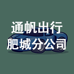 肥城通帆出行网站